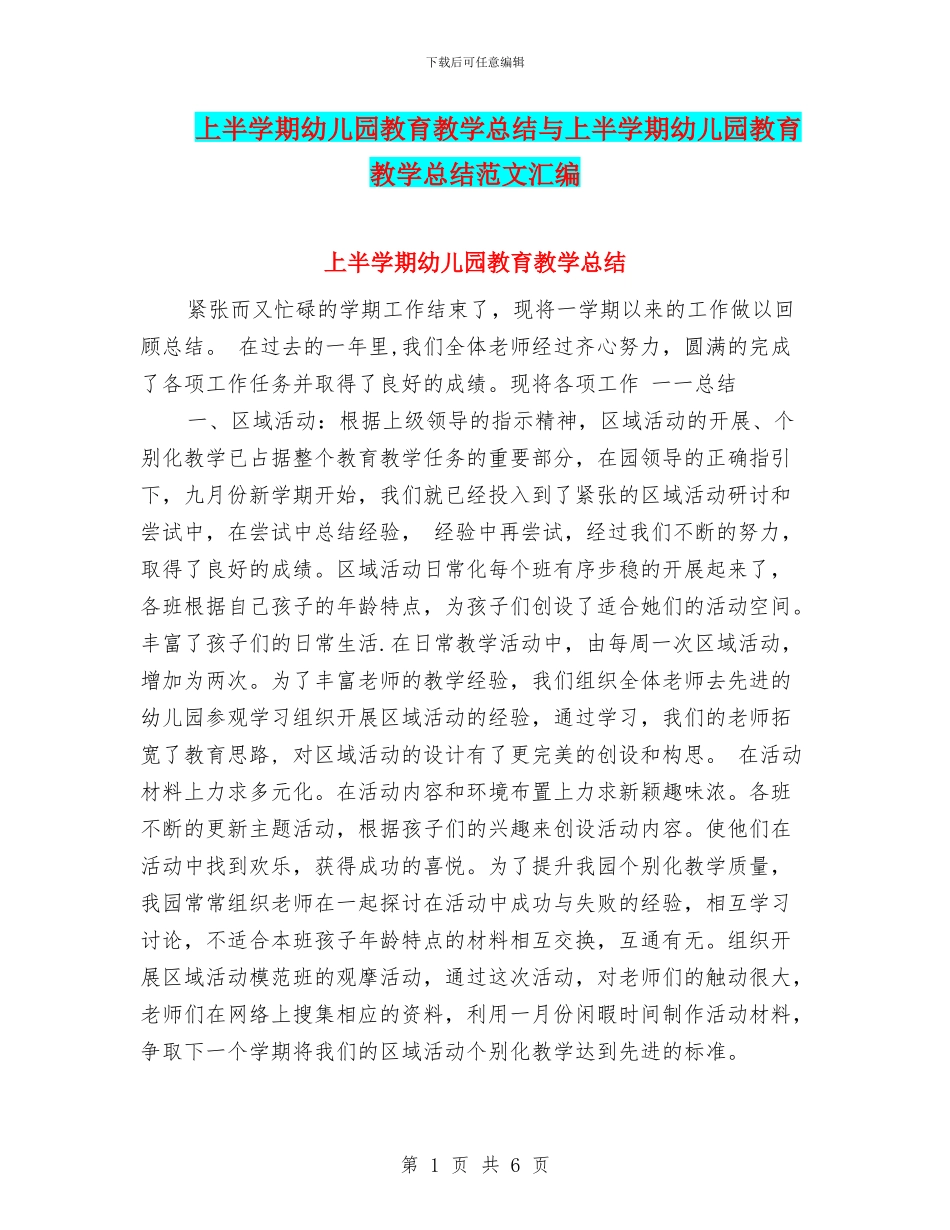上半学期幼儿园教育教学总结与上半学期幼儿园教育教学总结范文汇编_第1页