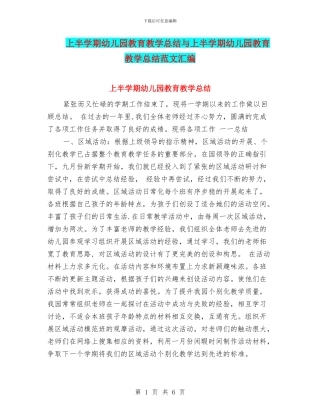 上半学期幼儿园教育教学总结与上半学期幼儿园教育教学总结范文汇编