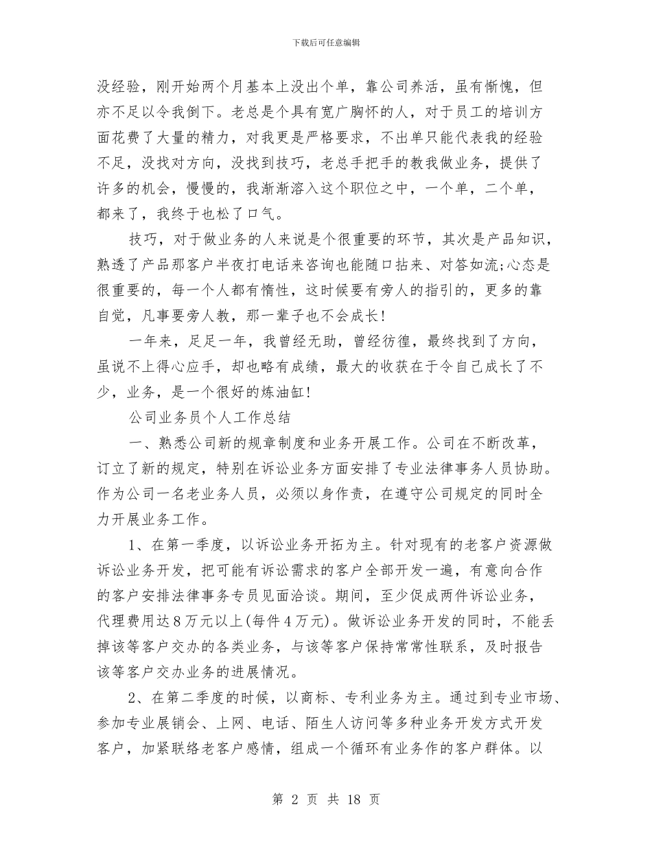 上半年业务员工作总结范文推荐与上半年个人工作总结汇编_第2页