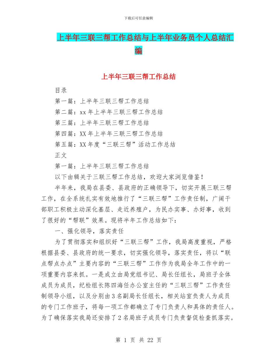 上半年三联三帮工作总结与上半年业务员个人总结汇编_第1页