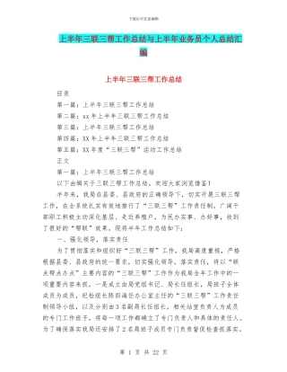 上半年三联三帮工作总结与上半年业务员个人总结汇编