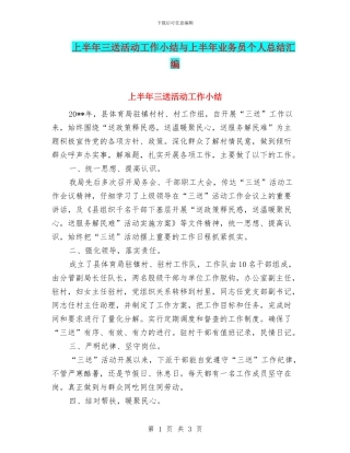 上半年三送活动工作小结与上半年业务员个人总结汇编