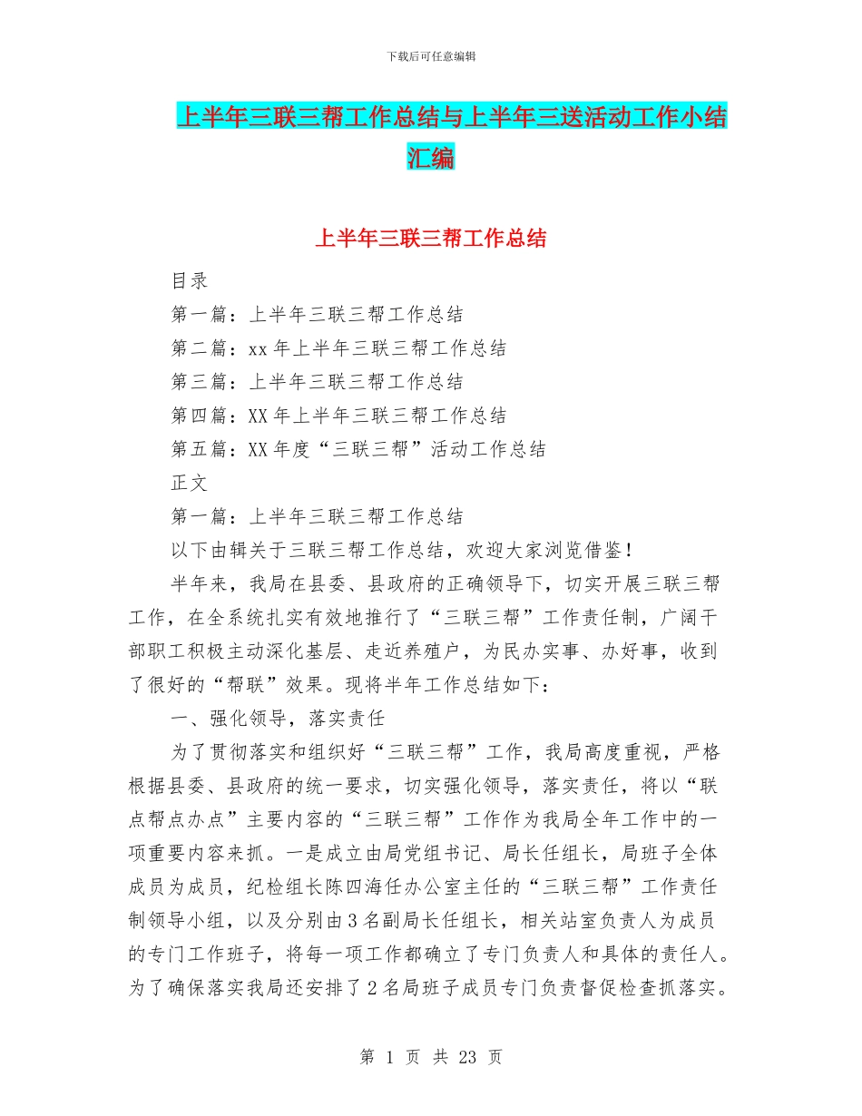 上半年三联三帮工作总结与上半年三送活动工作小结汇编_第1页
