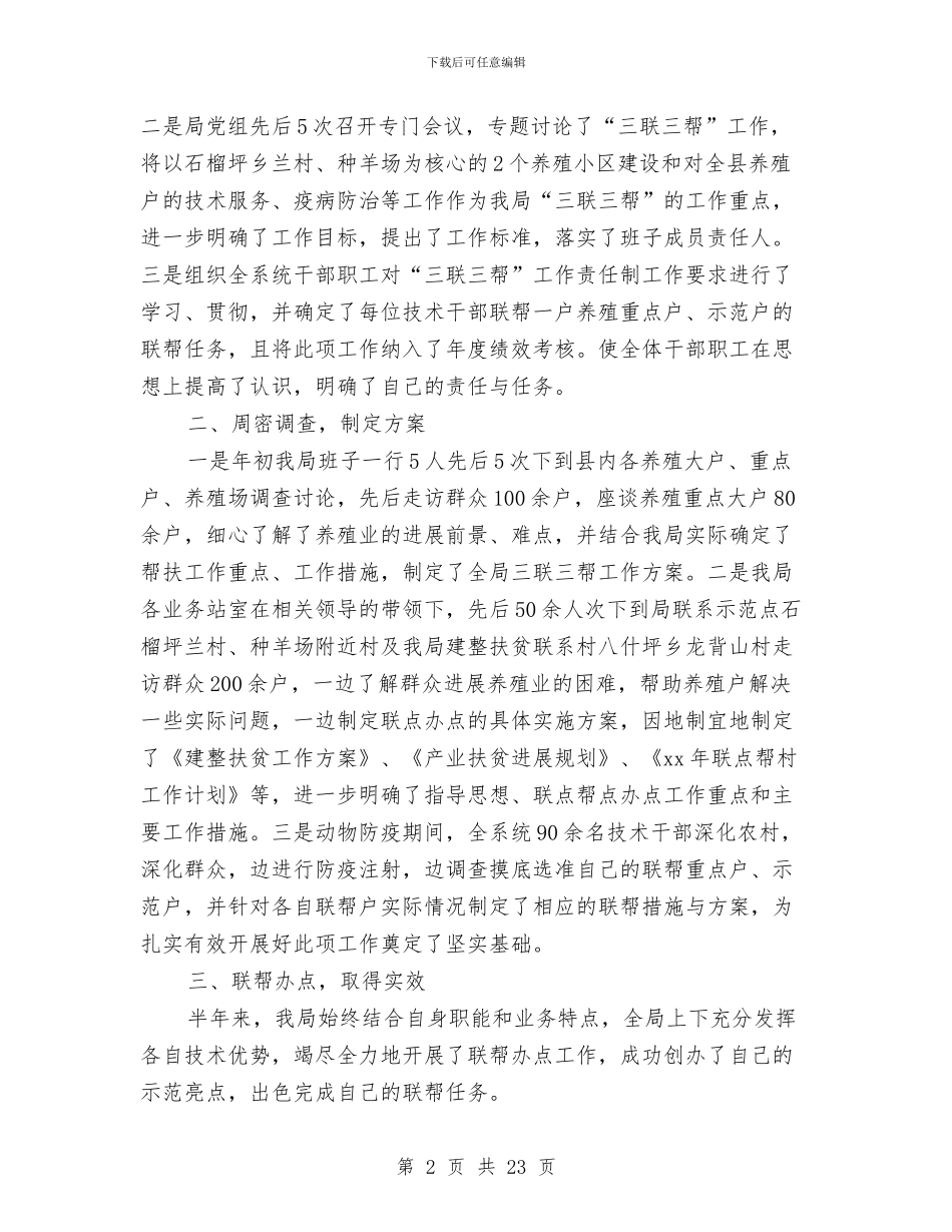 上半年三联三帮工作总结与上半年三送活动工作小结汇编_第2页