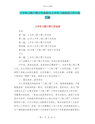 上半年三联三帮工作总结与上半年三送活动工作小结汇编