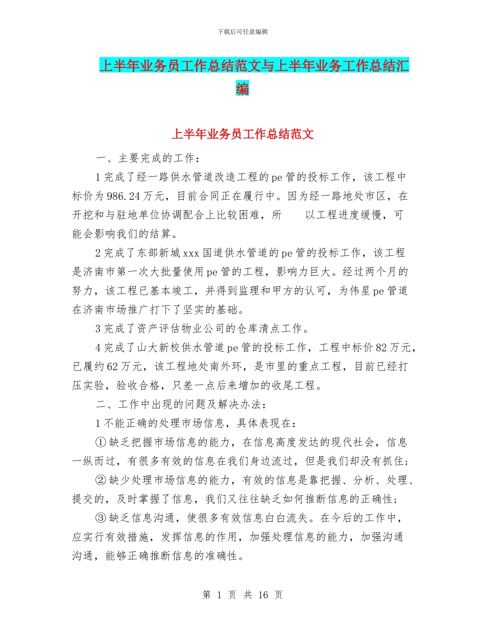 上半年业务员工作总结范文与上半年业务工作总结汇编_第1页