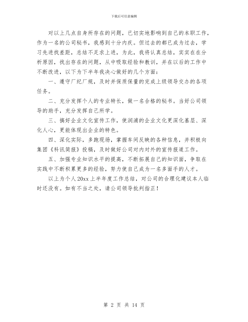 上半年个人工作总结与上半年个人工作总结汇编.doc_第2页