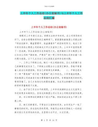 上半年个人工作总结与上半年个人工作总结汇编.doc
