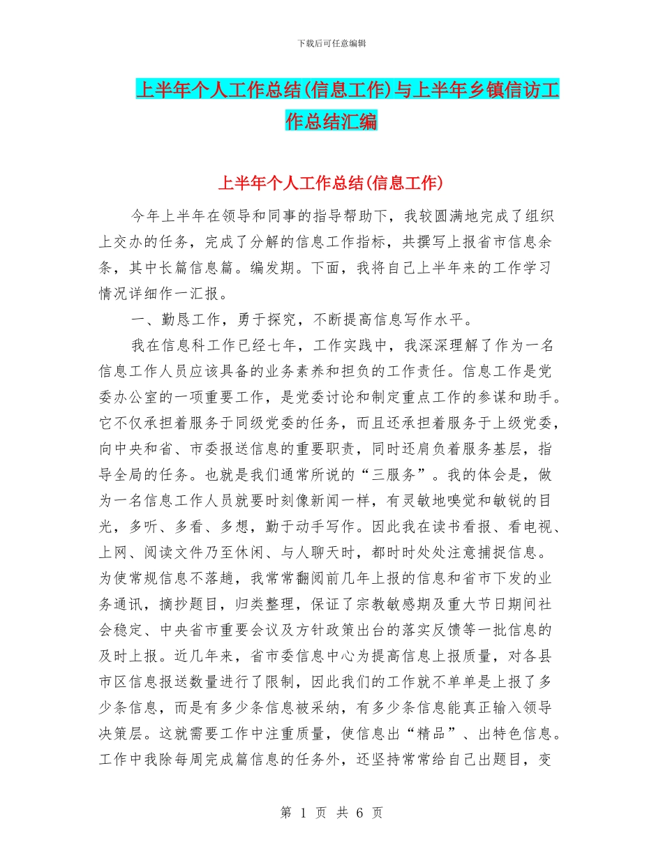 上半年个人工作总结与上半年乡镇信访工作总结汇编_第1页