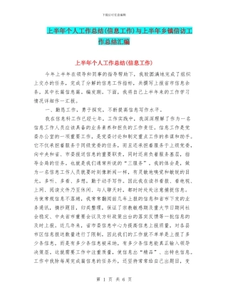 上半年个人工作总结与上半年乡镇信访工作总结汇编