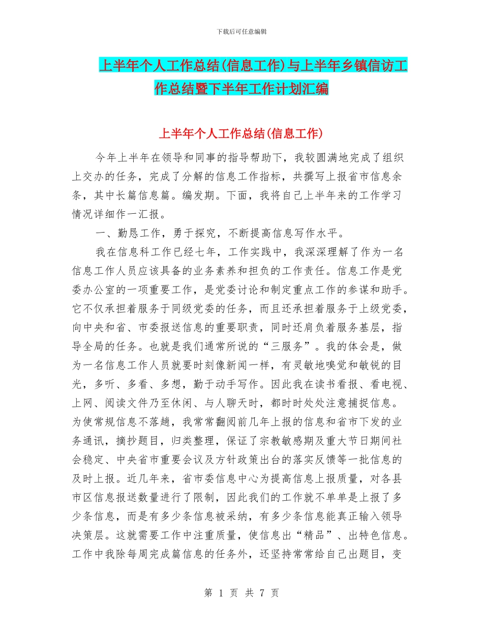 上半年个人工作总结与上半年乡镇信访工作总结暨下半年工作计划汇编_第1页