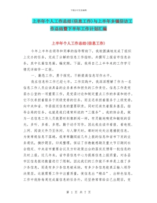 上半年个人工作总结与上半年乡镇信访工作总结暨下半年工作计划汇编