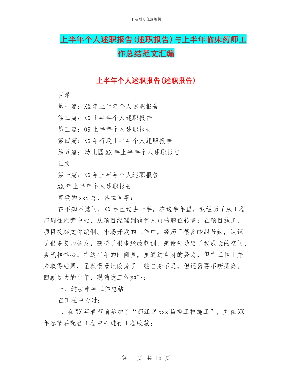 上半年个人述职报告与上半年临床药师工作总结范文汇编_第1页