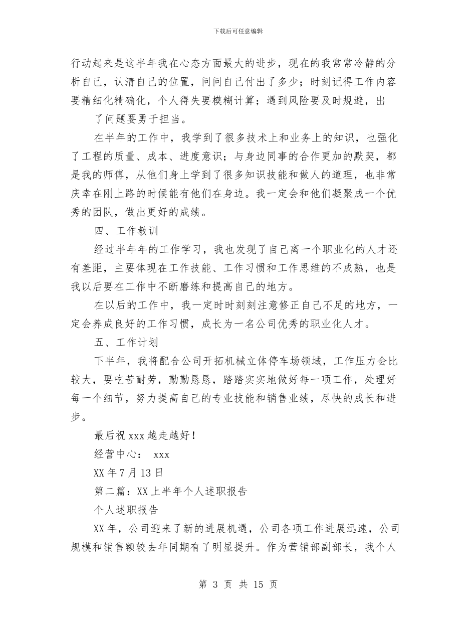 上半年个人述职报告与上半年临床药师工作总结范文汇编_第3页