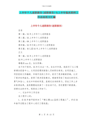 上半年个人述职报告与上半年临床药师工作总结范文汇编