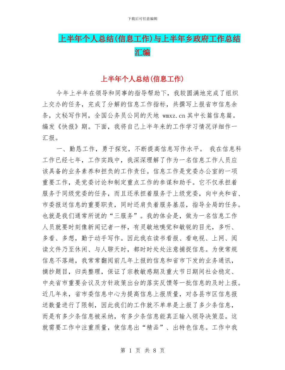 上半年个人总结(信息工作)与上半年乡政府工作总结汇编_第1页