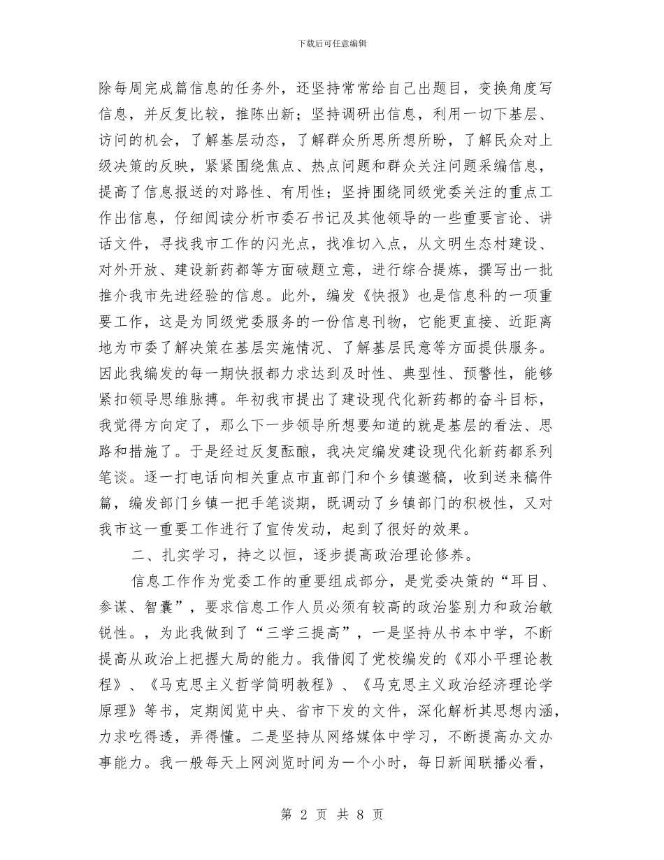 上半年个人总结(信息工作)与上半年乡政府工作总结汇编_第2页