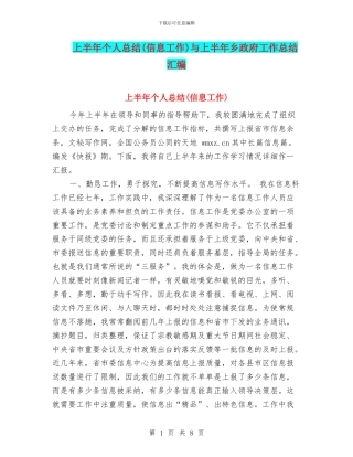 上半年个人总结(信息工作)与上半年乡政府工作总结汇编