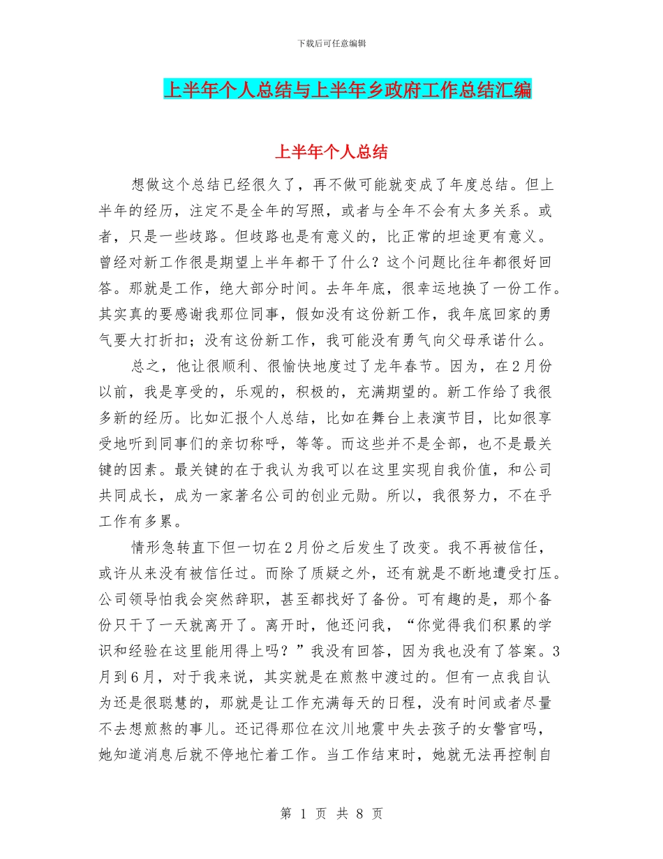 上半年个人总结与上半年乡政府工作总结汇编_第1页