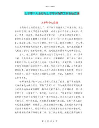 上半年个人总结与上半年乡政府工作总结汇编
