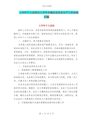 上半年个人总结与上半年乡镇企业安全生产工作总结汇编