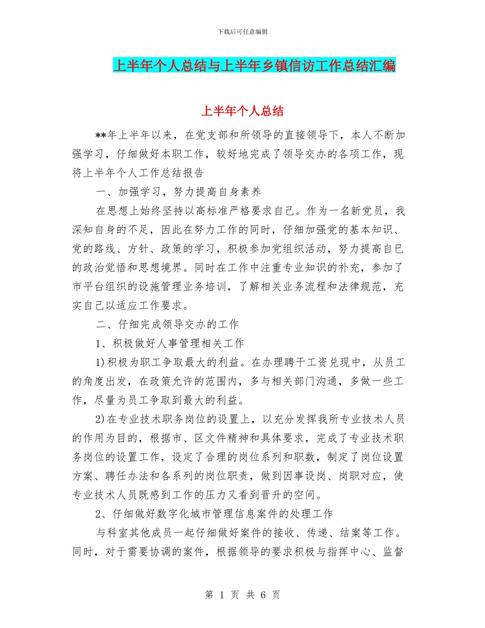 上半年个人总结与上半年乡镇信访工作总结汇编_第1页