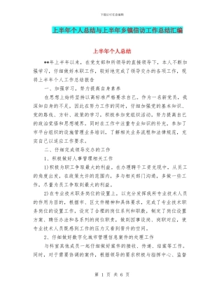 上半年个人总结与上半年乡镇信访工作总结汇编