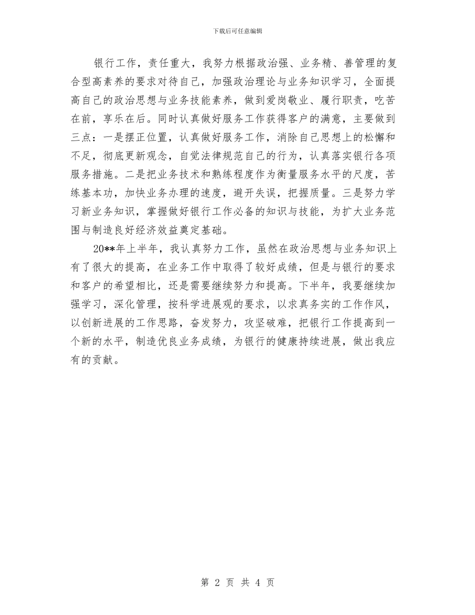 上半年个人银行工作总结与上半年主任护师个人工作总结报告汇编_第2页