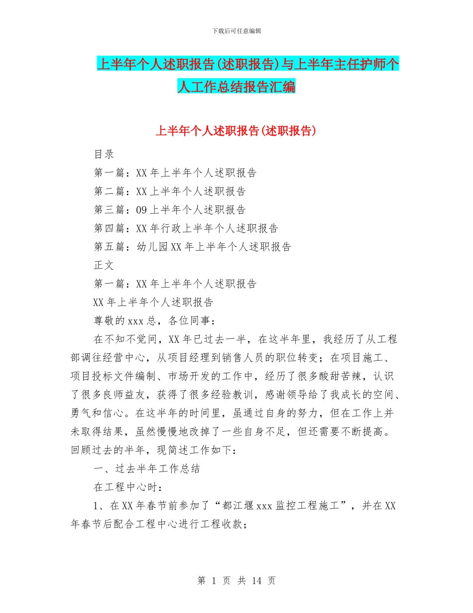 上半年个人述职报告与上半年主任护师个人工作总结报告汇编_第1页