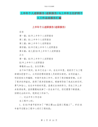 上半年个人述职报告与上半年主任护师个人工作总结报告汇编