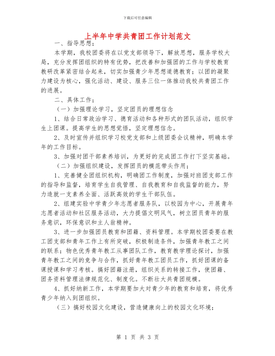 上半年中学共青团工作计划范文_第1页