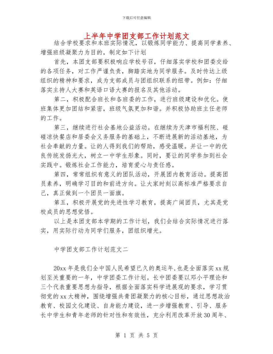 上半年中学团支部工作计划范文_第1页