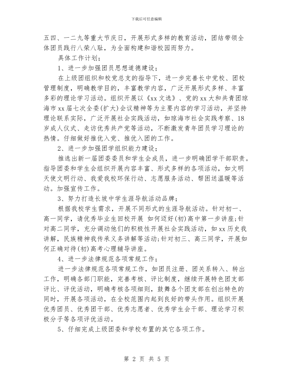 上半年中学团支部工作计划范文_第2页