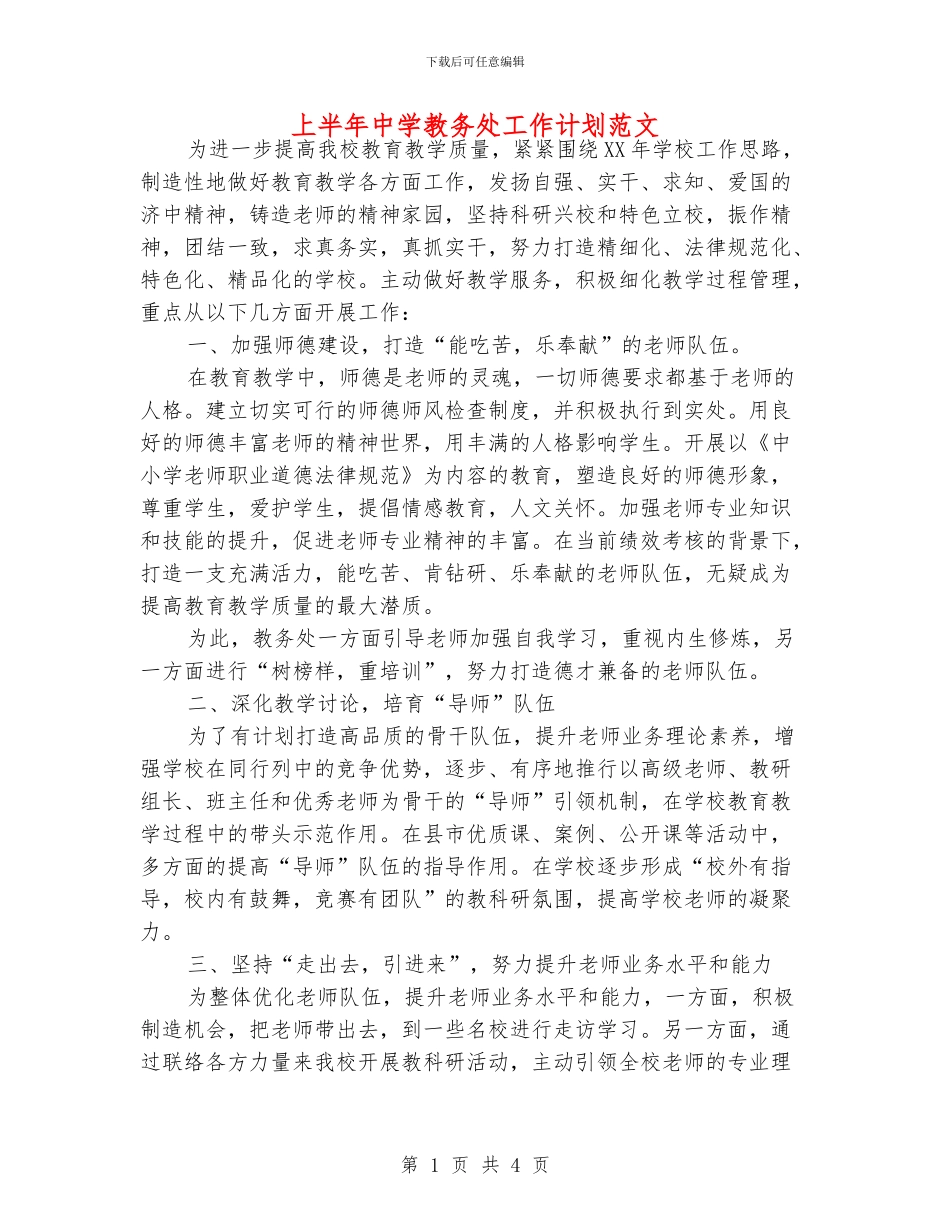 上半年中学教务处工作计划范文_第1页