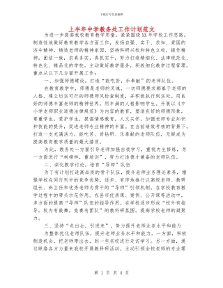 上半年中学教务处工作计划范文