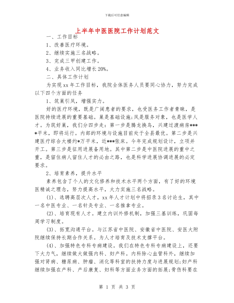 上半年中医医院工作计划范文_第1页