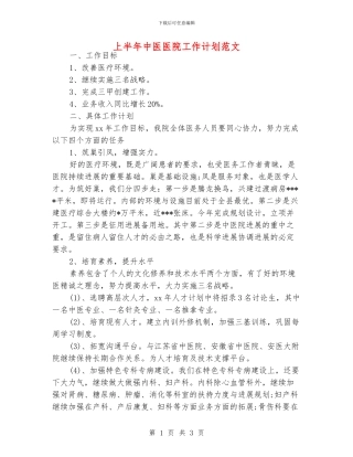 上半年中医医院工作计划范文