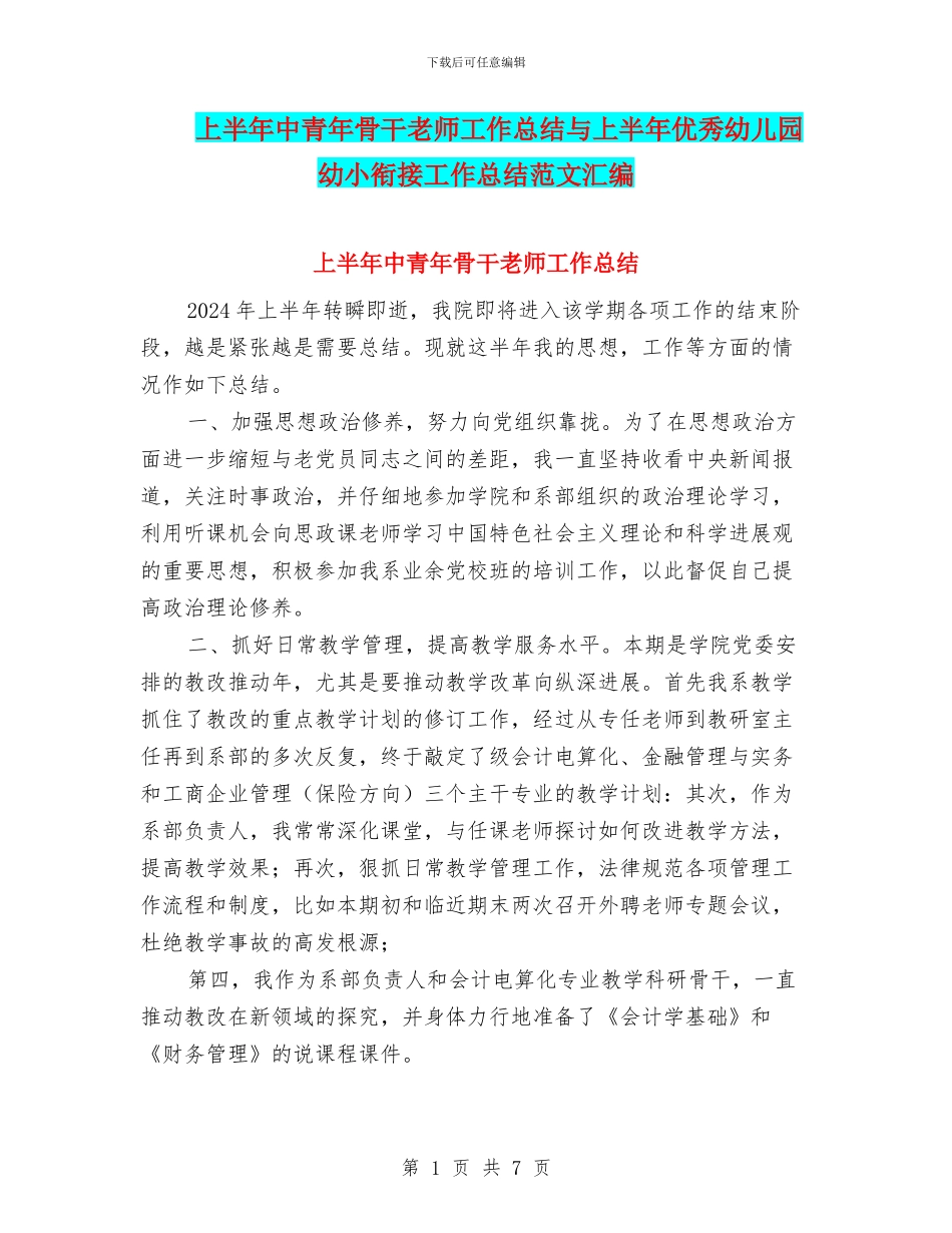 上半年中青年骨干教师工作总结与上半年优秀幼儿园幼小衔接工作总结范文汇编_第1页