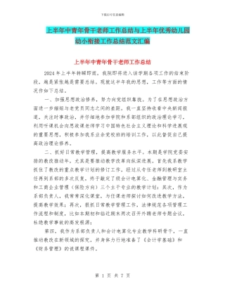 上半年中青年骨干教师工作总结与上半年优秀幼儿园幼小衔接工作总结范文汇编