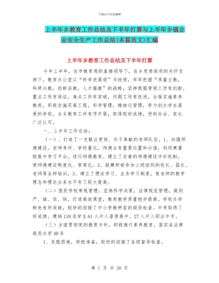 上半年乡教育工作总结及下半年打算与上半年乡镇企业安全生产工作总结汇编