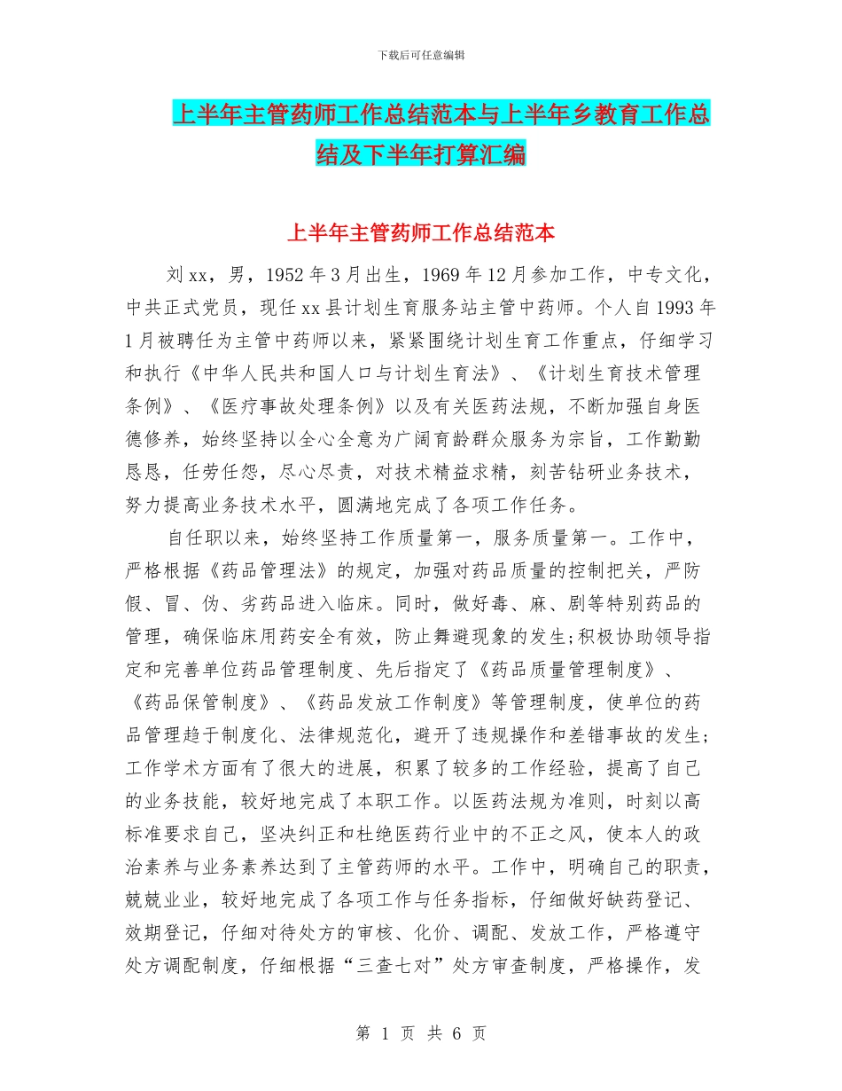 上半年主管药师工作总结范本与上半年乡教育工作总结及下半年打算汇编_第1页