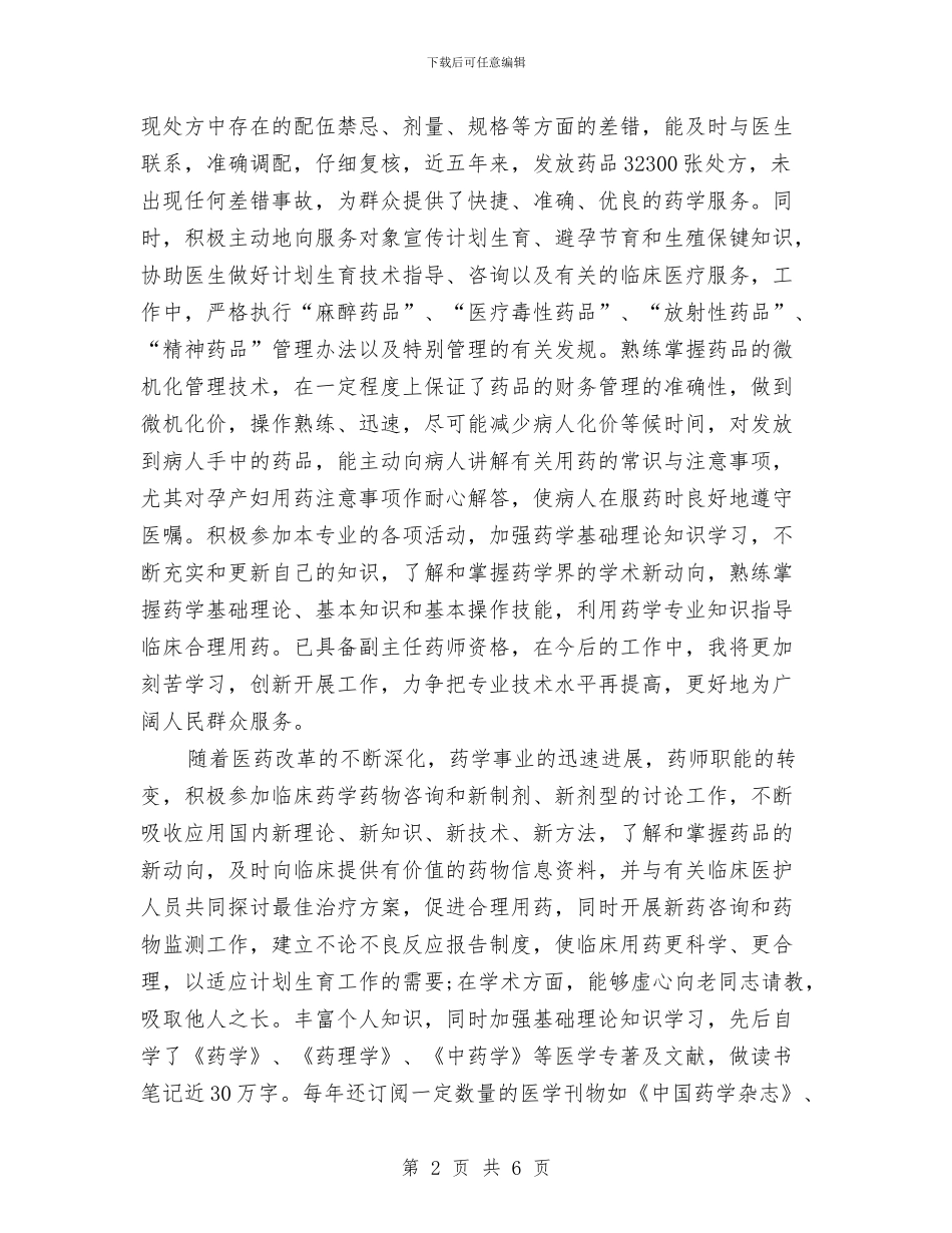 上半年主管药师工作总结范本与上半年乡教育工作总结及下半年打算汇编_第2页