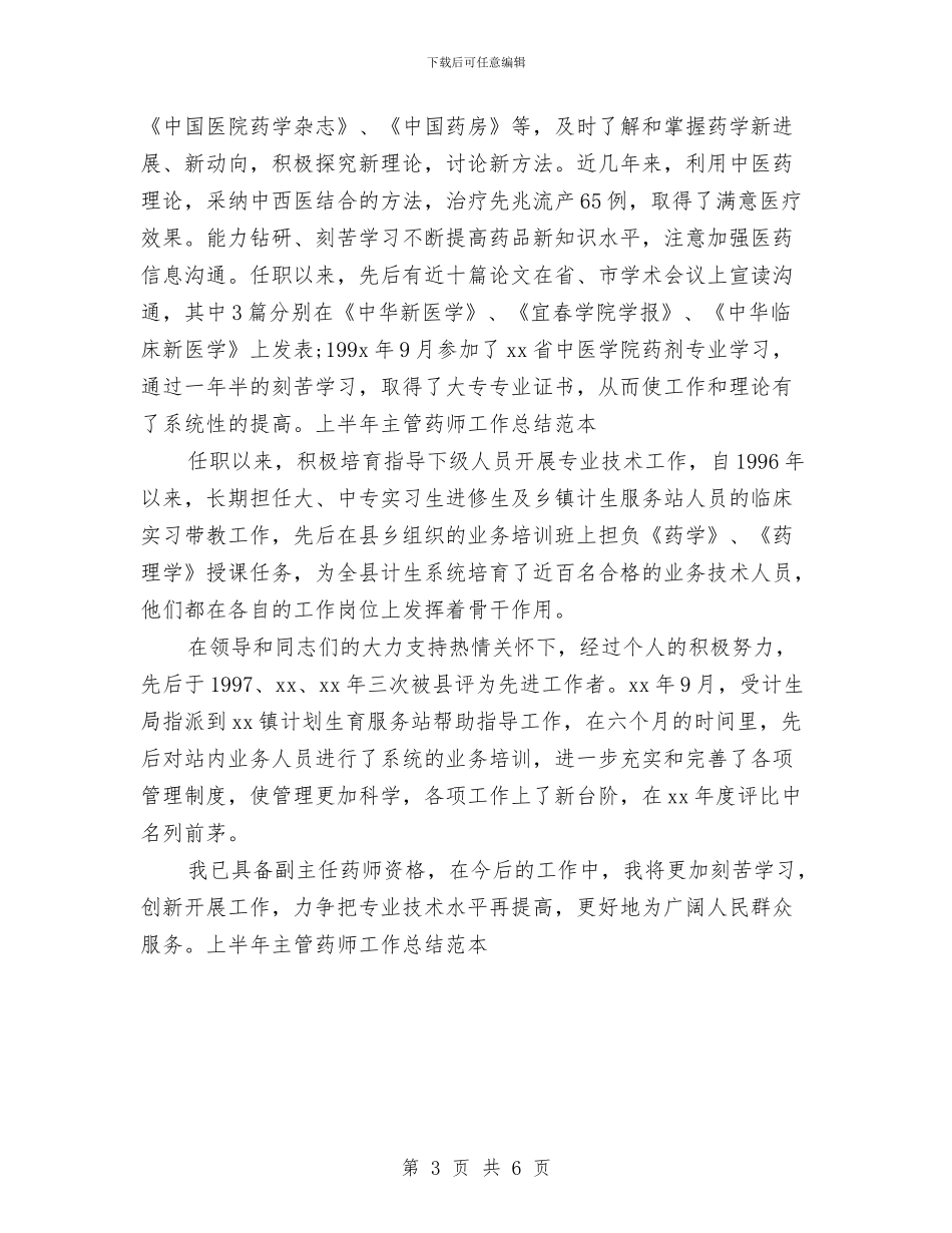 上半年主管药师工作总结范本与上半年乡教育工作总结及下半年打算汇编_第3页