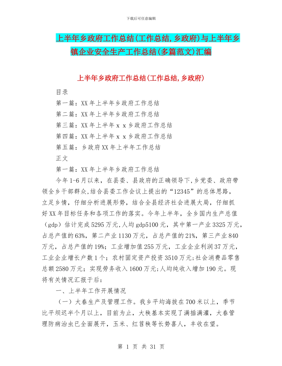 上半年乡政府工作总结与上半年乡镇企业安全生产工作总结(多篇范文)汇编_第1页