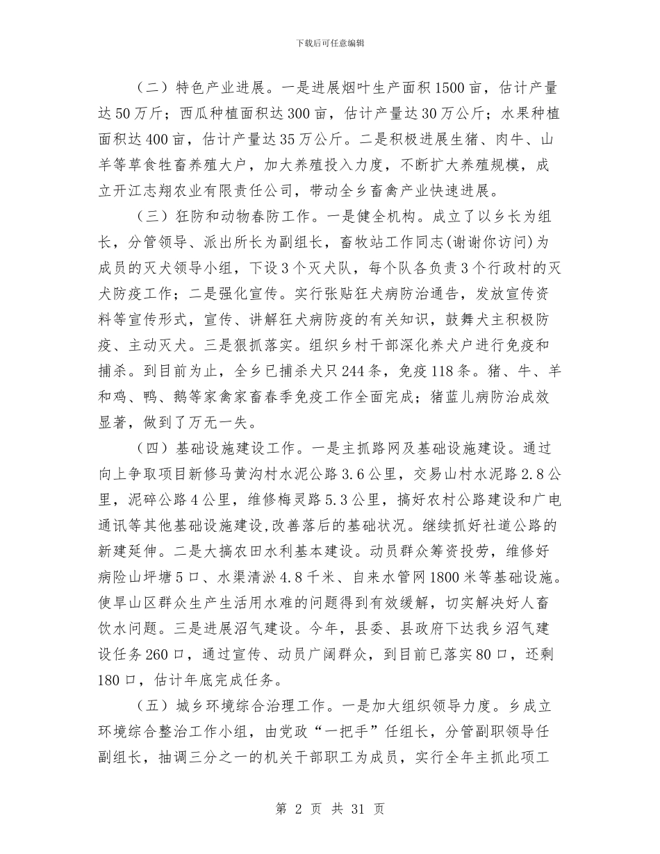 上半年乡政府工作总结与上半年乡镇企业安全生产工作总结(多篇范文)汇编_第2页