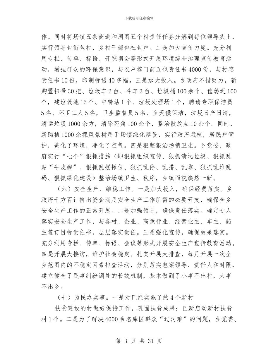 上半年乡政府工作总结与上半年乡镇企业安全生产工作总结(多篇范文)汇编_第3页