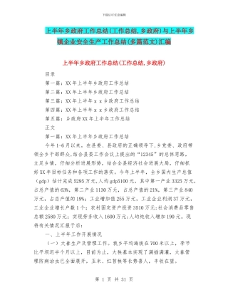 上半年乡政府工作总结与上半年乡镇企业安全生产工作总结(多篇范文)汇编