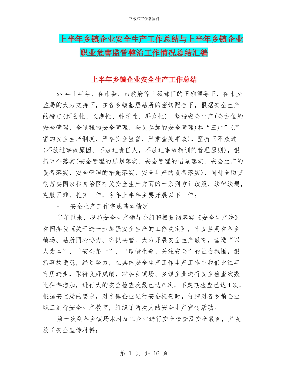 上半年乡镇企业安全生产工作总结与上半年乡镇企业职业危害监管整治工作情况总结汇编_第1页