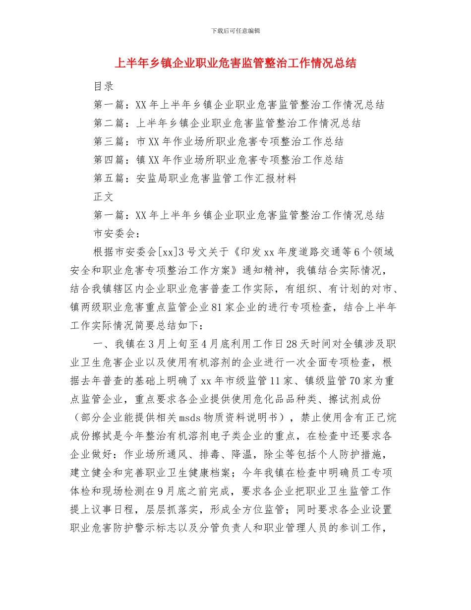 上半年乡镇企业安全生产工作总结与上半年乡镇企业职业危害监管整治工作情况总结汇编_第3页