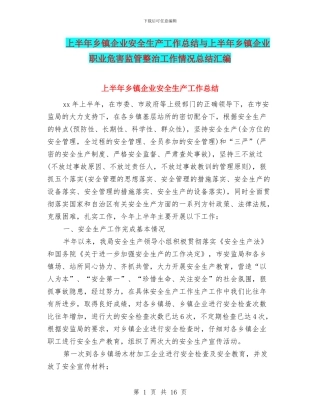 上半年乡镇企业安全生产工作总结与上半年乡镇企业职业危害监管整治工作情况总结汇编